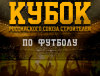 всероссийский турнир «Кубок Российского союза строителей» по мини-футболу