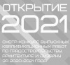 Подведены итоги ежегодногосмотр-конкурса выпускных квалификационных работ «Открытие 2021»