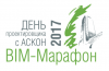 BIM-марафон «День проектировщика с АСКОН 2017»