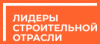 Всероссийский конкурс "Лидеры строительной отрасли"