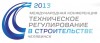 С 23 по 24 октября в Челябинске прошли важные профессиональные мероприятия по техническому регулированию в строительстве.