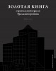 «ЗОЛОТАЯ КНИГА СТРОИТЕЛЬНОЙ ОТРАСЛИ»