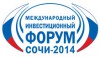 Приглашаем принять участие в работе Международного инвестиционного форума "Сочи-2014".