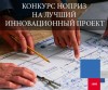О проведении в 2016 году II Профессионального конкурса НОПРИЗ на лучший инновационный проект