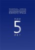 НП «СРО СПО Южного Урала» - 5 лет!
