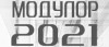 «МОДУЛОР 2021» — экспозиция и голосование